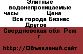 Элитные водонепроницаемые часы AMST 3003 › Цена ­ 1 990 - Все города Бизнес » Другое   . Свердловская обл.,Реж г.